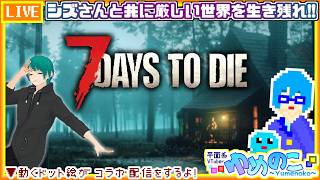 【コラボ実況枠】シズさんと7Days to Die！ブラッドムーンを乗り切りたい【個人VTuber/ゆめのこ】