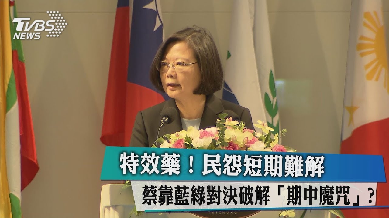 特效藥!民怨短期難解 蔡靠藍綠對決破解「期中魔咒」?