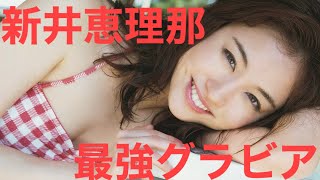 【㊗️殿堂入り】【新井恵理那】　　　スポットグラビア👙