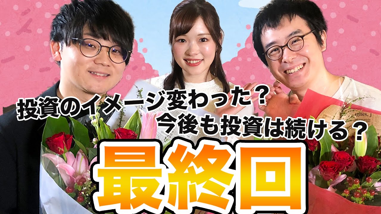 【最終回】投資を始めてみて、瀬戸さん・虫眼鏡さんは何を思ったか。投資を勉強したマネ亀を振り返る【瀬戸弘司・虫眼鏡・さなまる・野村證券】