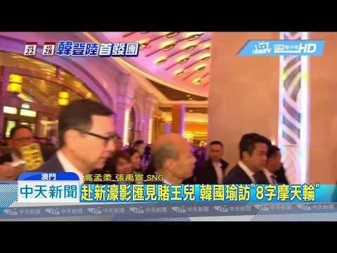 20190323中天新聞　韓國瑜澳門取經博弈　參觀「8字型摩天輪」