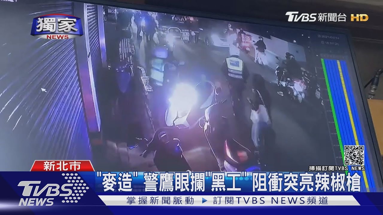「麥造」！警鷹眼攔「黑工」　阻衝突亮辣椒槍