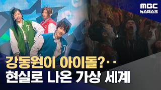과몰입 콘텐츠 시대‥'와일드 씽' 덕질에 '좀비' 체험까지 (2026.06.06/뉴스데스크/MBC)