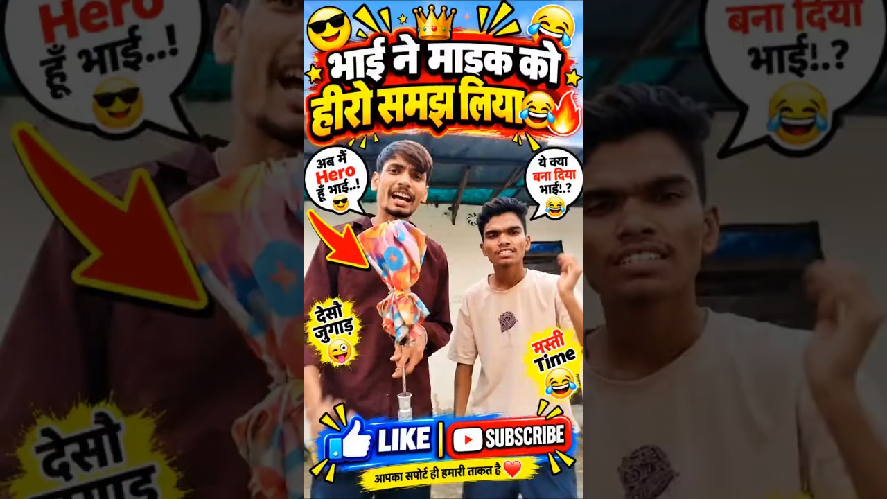 🤣भाई ने माइक को हीरो समझ लिया 😂#trendingvideo, viral shorts