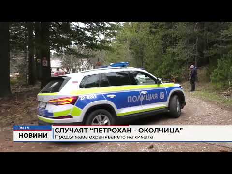 Случаят “Петрохан - Околчица”: Продължава охраняването на хижата 