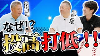 謎の投高打低を徹底討論!