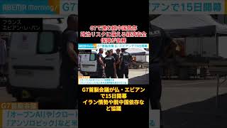 G7で進む脱中国依存　政治リスクに備える経済安全保障が急務