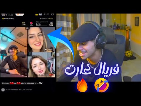 فريال فاقت بلي رؤوف خلاط 🤣 تخلطت