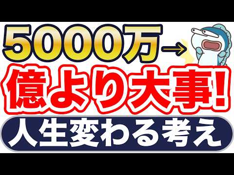 5000万円→1億円、より大事なこと。