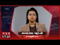 বাংলার সময় সন্ধ্যা ৬টা ১৮ জানুয়ারি �