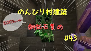 のんびり村建築#43　銅鉱石集め
