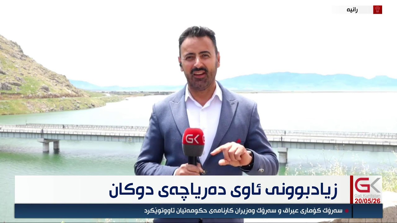 ڤیدیۆ | راستەوخۆ...زیادبوونی ئاوی دەریاچەی دوكان