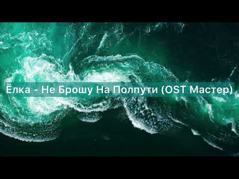 Ёлка - Не брошу на полпути (OST Мастер) 15 декабря 2022 г.