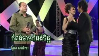កំពង់ចាមកំពង់ចិត្ត សួស សងវាចា