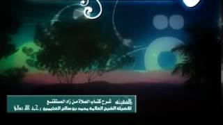 صورة شرح كتاب الصلاة من زاد المستقنع للشيخ ابن عثيمين 111