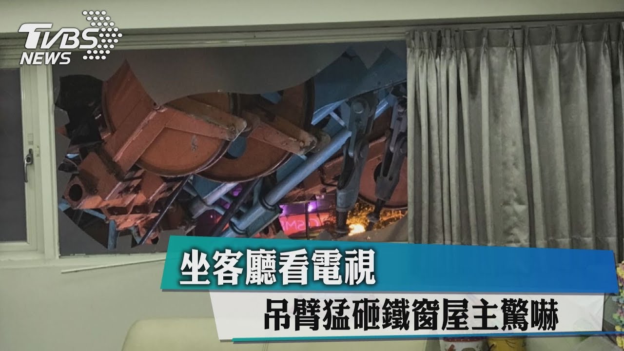 坐客廳看電視 吊臂猛砸鐵窗屋主驚嚇