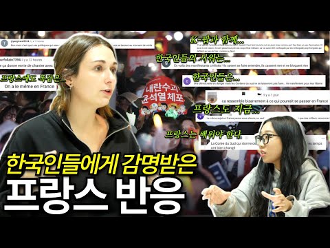 한국 비상계엄 사태 프랑스 온라인 반응 한국 국민들은 정말...