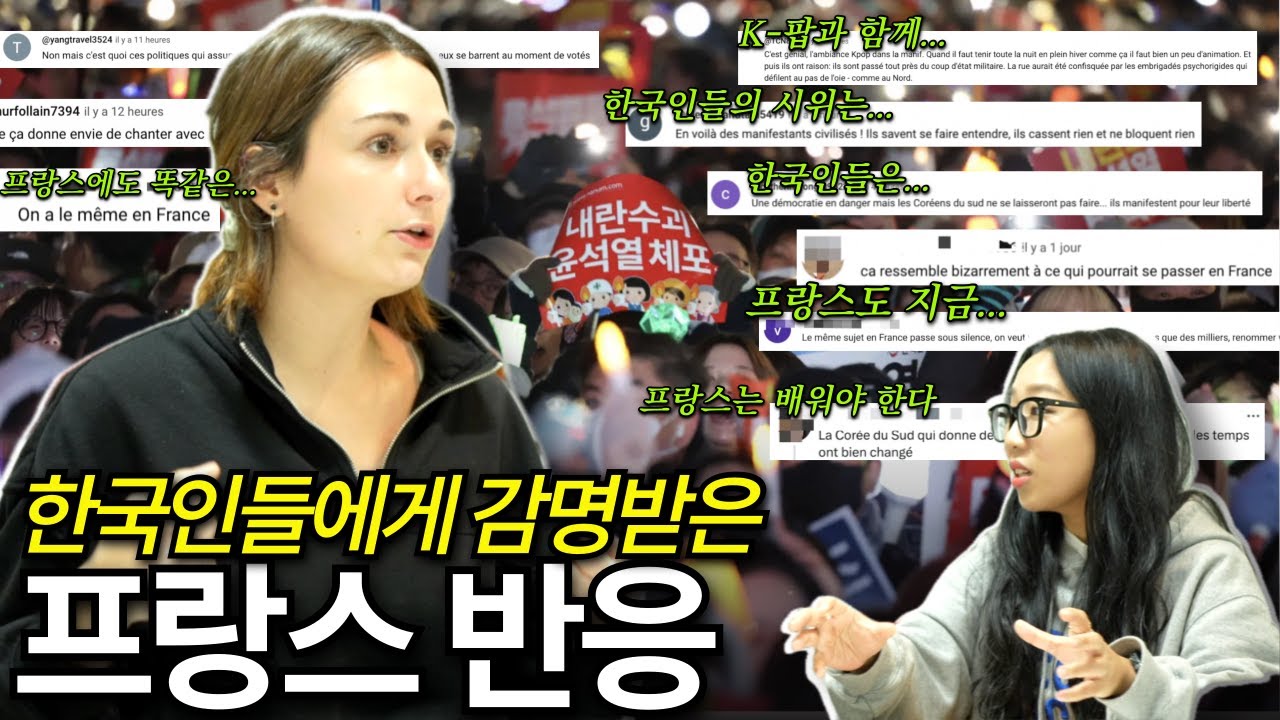한국 비상계엄 사태 프랑스 온라인 반응 "한국 국민들은 정말..."