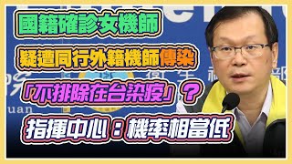 確診+4！台籍女機師本土染疫？