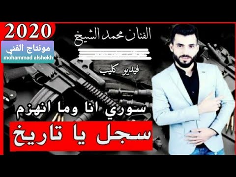اغنية محمد الشيخ سجل يا تاريخ سوري انا وما انهزم فديو كليب اكشن