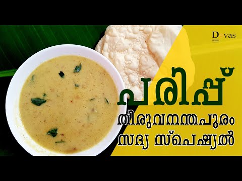 Onam Sadya Special Parippu | തിരുവനന്തപുരം സ്റ്റൈൽ പരിപ്പ് | Kerala Parippu Curry | EP #70 Video