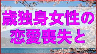 テレフォン人生相談✨ 28歳独身女性の恋愛喪失と焦燥周囲の結婚圧力と仕事不安に押しつぶされる心をどう救う