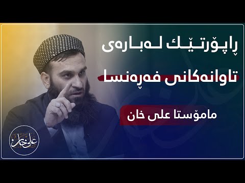 ڕاپۆرتێک لەبارەی تاوانەکانی #فەڕەنسا | مامۆستا علي خان