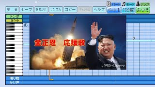 【パワプロ】金正恩の応援歌　リメイクver.