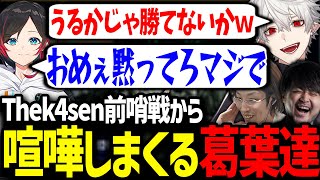 本番前から煽りと喧嘩が止まらないThek4sen前哨戦が面白すぎたwww【葛葉/にじさんじ/切り抜き/Thek4sen/LoL】