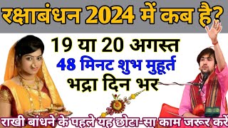 :रक्षाबंधन पूजा कब है 19 Ya 20 August | Raksha Bandhan 2024 Date | Rakhi 2024 Date | रक्षाबंधन कब है