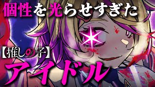 個性を光らせすぎた『 アイドル 』 / 刺杉あいす【歌ってみた / 替え歌】『推しの子』