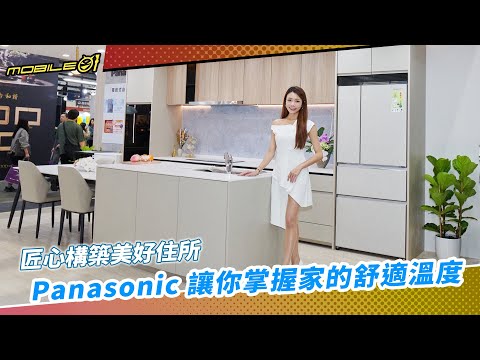 匠心構築美好住所 Panasonic 讓你掌握家的舒適溫度【Mobile01】