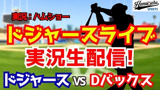【大谷翔平出場】【ドジャース開幕戦】ドジャース対Dバックス 山本由伸先発 3/27 【野球ラジオ調実況】 #大谷翔平
