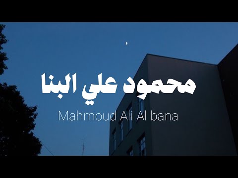 القارئ مـحمـــود على البنـــا سوره الاسراء