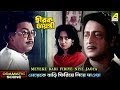 Meyeke Bari Firiye Niye Jaoya Dramatic Scene Chumki Dilip Roy Ranjit Mallick