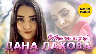 Дана Лахова - Воздушный поцелуй