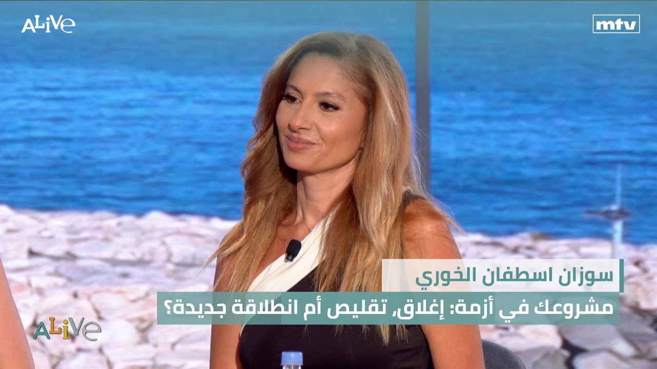 سوزان اسطفان الخوري - مشروعك في أزمة: إغلاق، تقليص أم انطلاقة جديدة؟