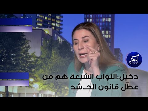 فيديو | فيان دخيل : النواب الشيعة هم من عطّل قانون الح شد ويتحدثون به حتى لا يخسرون جمهورهم