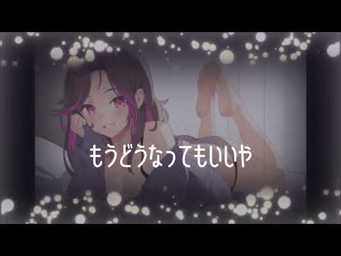 【歌ってみた】もうどうなってもいいや／星街すいせい【森野めぐむ】