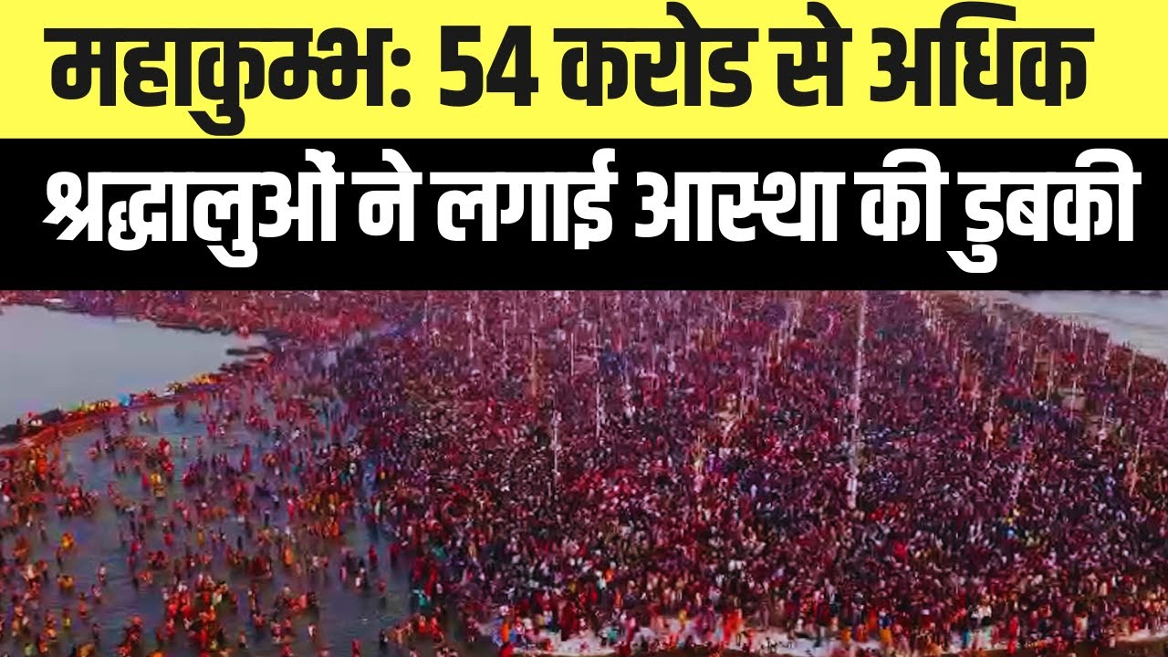 महाकुम्भ में अब तक कुल 54.31 करोड़ से अधिक श्रद्धालु ने लगाई आस्था की डुबकी #Prayagraj