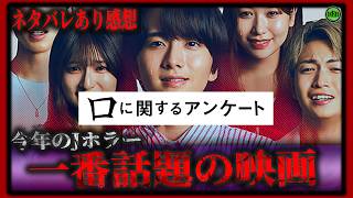 ネタバレあり！『口に関するアンケート』今最も注目されているホラー映画紹介【映画紹介】