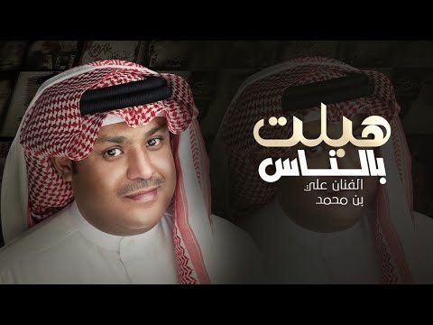 اغنيه هبـلـت بالنـاس الفنان علي بن محمد 2024 النسخه الاصليه