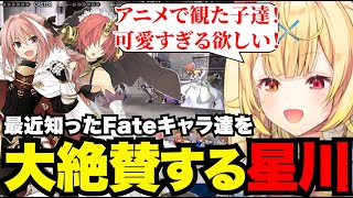 【FGO】アニメで見たキャラ達に大興奮の星川【星川サラ切り抜き】