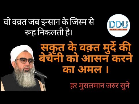 SAKRAT KE WAQT ASANI KE LIYE KYA AMAAL KARE ?  - सकृत के वक़्त आसानी के लìये क्या अमल करे ?#SHAKIRALI