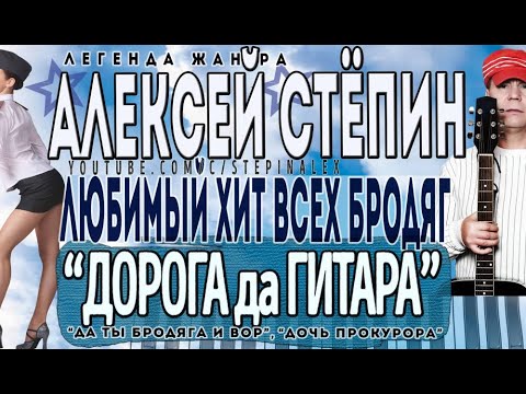 Алексей Стёпин - Дорога да гитара #stepinalex #мегахит