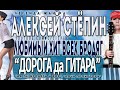 Alexey Stepin (Алексей Стёпин) Дорога Да Гитара 