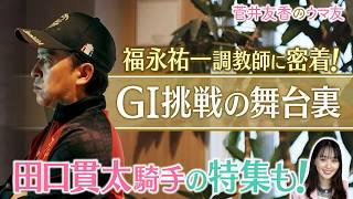 「逃げた馬の次走の好走率は…」ダイヤモンドノットと挑んだ大舞台！福永調教師の挑戦に密着！さらにナムラコスモスと初めての桜花賞へ！田口貫太騎手の知られざる想い＜菅井友香のウマ友になってくれませんか？＞