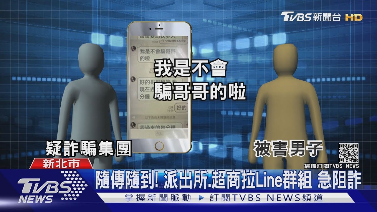 隨傳隨到!派出所、超商拉Line群男陷情網 女警急阻詐
