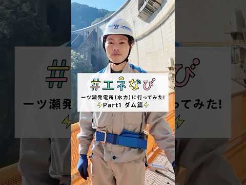 一ツ瀬発電所（水力）に行ってみた！【Part１ ダム篇】#shorts