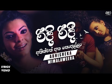 Ridi ridee Lyrics (රිදි රිදී) - Abhisheka Wimalaweera | අතින්වත් අත නොඅල්ලා | LYRICS TUNES MUSIC